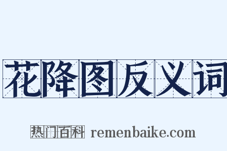 花降图反义词是什么意思的图片